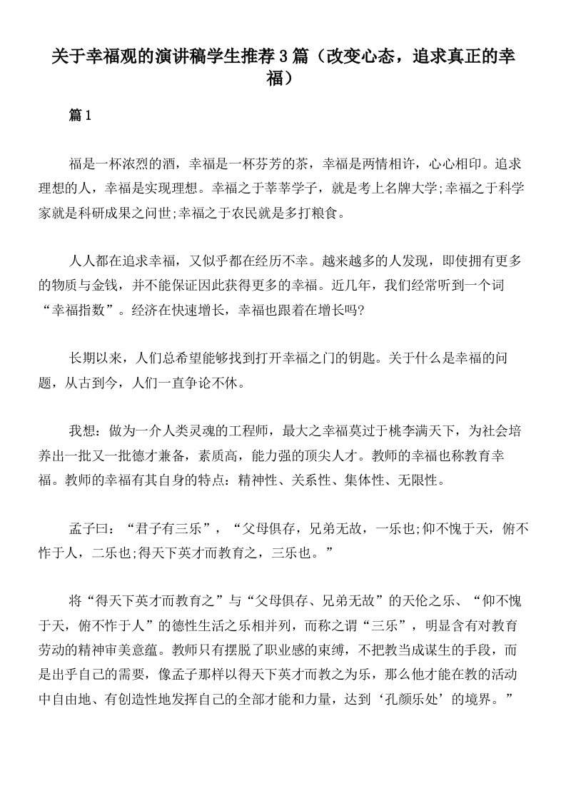 关于幸福观的演讲稿学生推荐3篇（改变心态，追求真正的幸福）