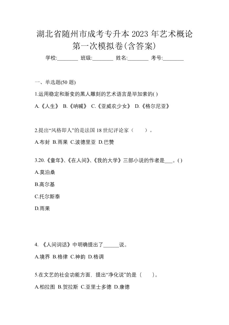 湖北省随州市成考专升本2023年艺术概论第一次模拟卷含答案