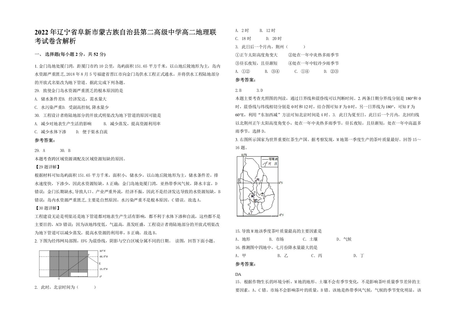 2022年辽宁省阜新市蒙古族自治县第二高级中学高二地理联考试卷含解析