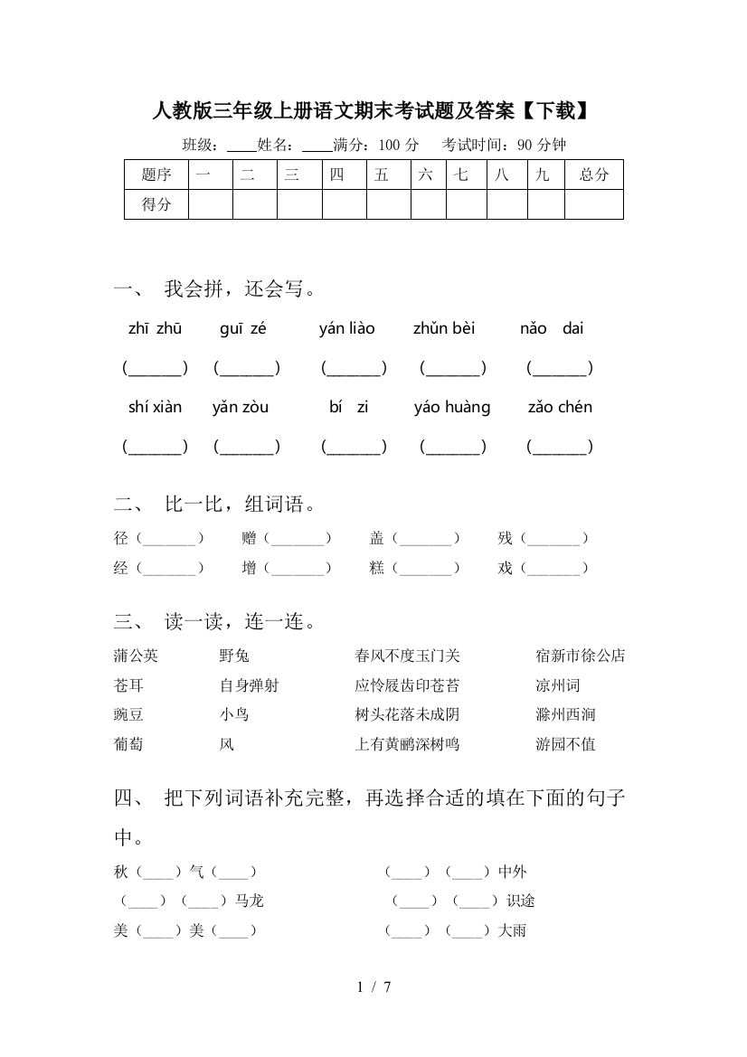 人教版三年级上册语文期末考试题及答案【下载】