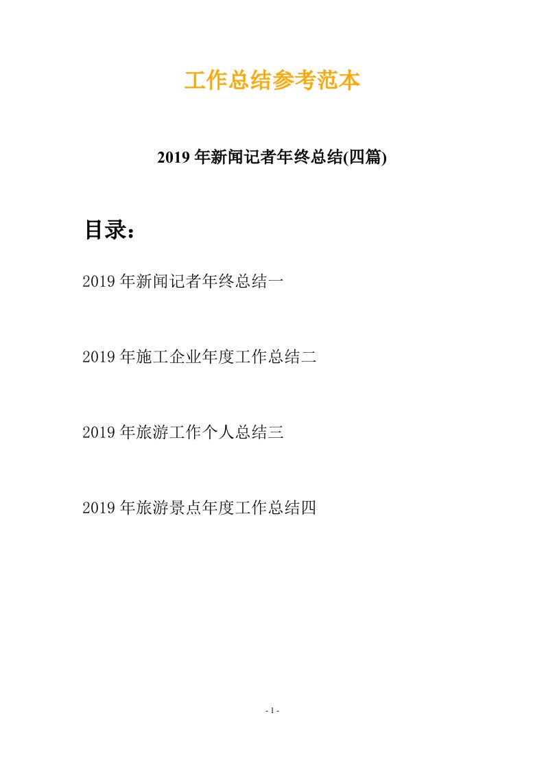 2019年新闻记者年终总结四篇