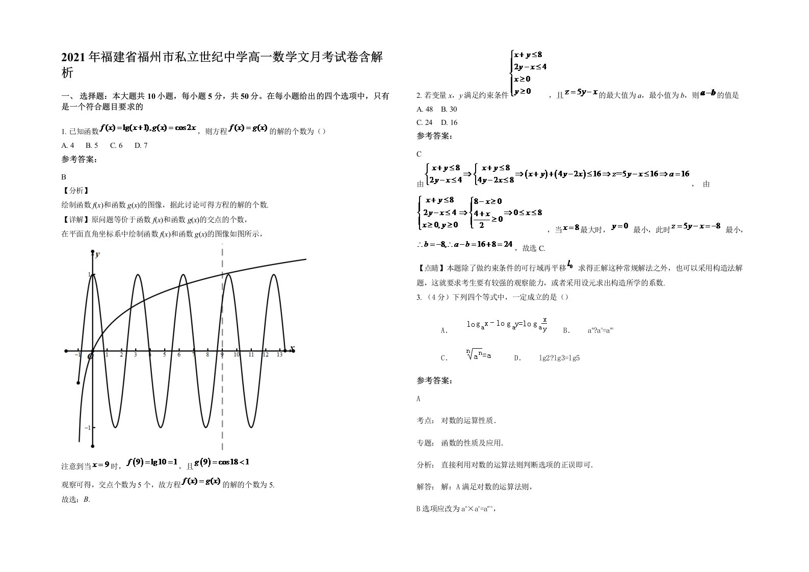 2021年福建省福州市私立世纪中学高一数学文月考试卷含解析