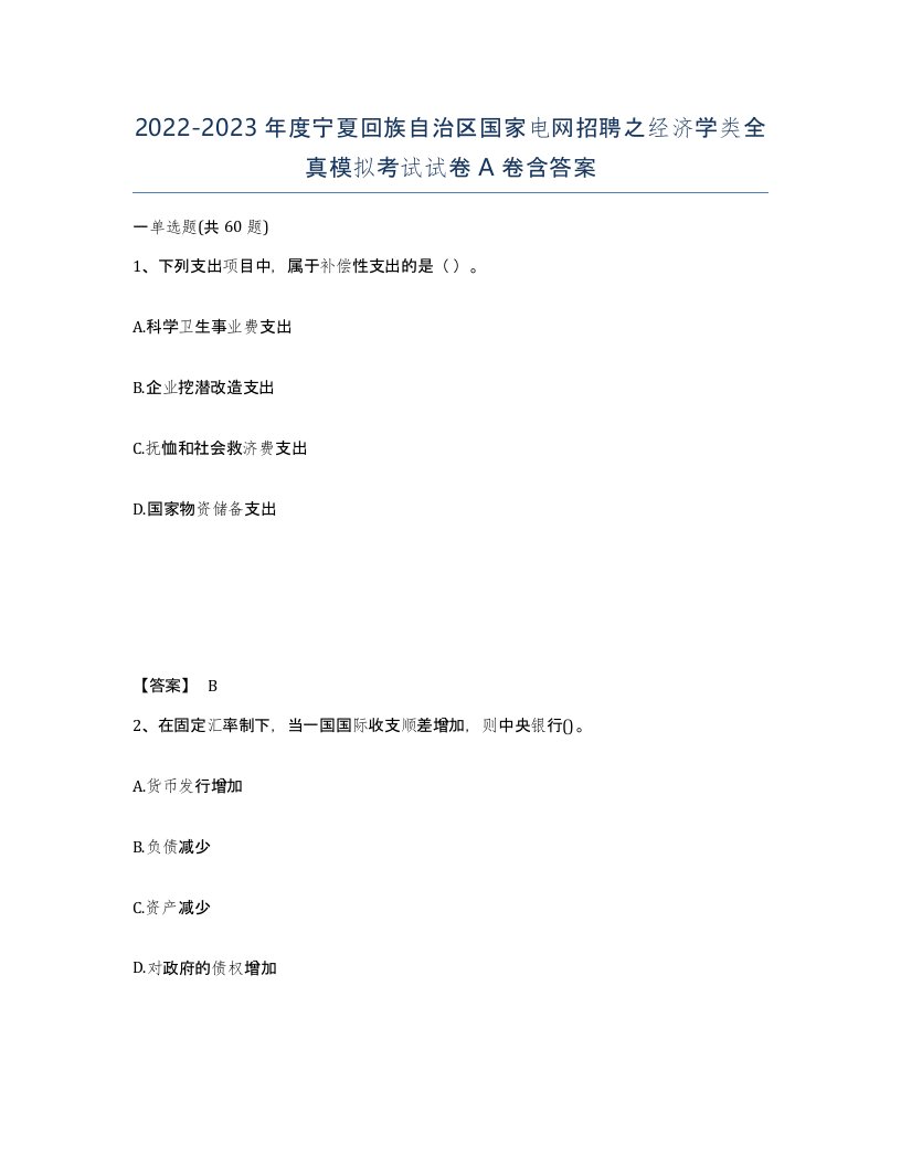 2022-2023年度宁夏回族自治区国家电网招聘之经济学类全真模拟考试试卷A卷含答案