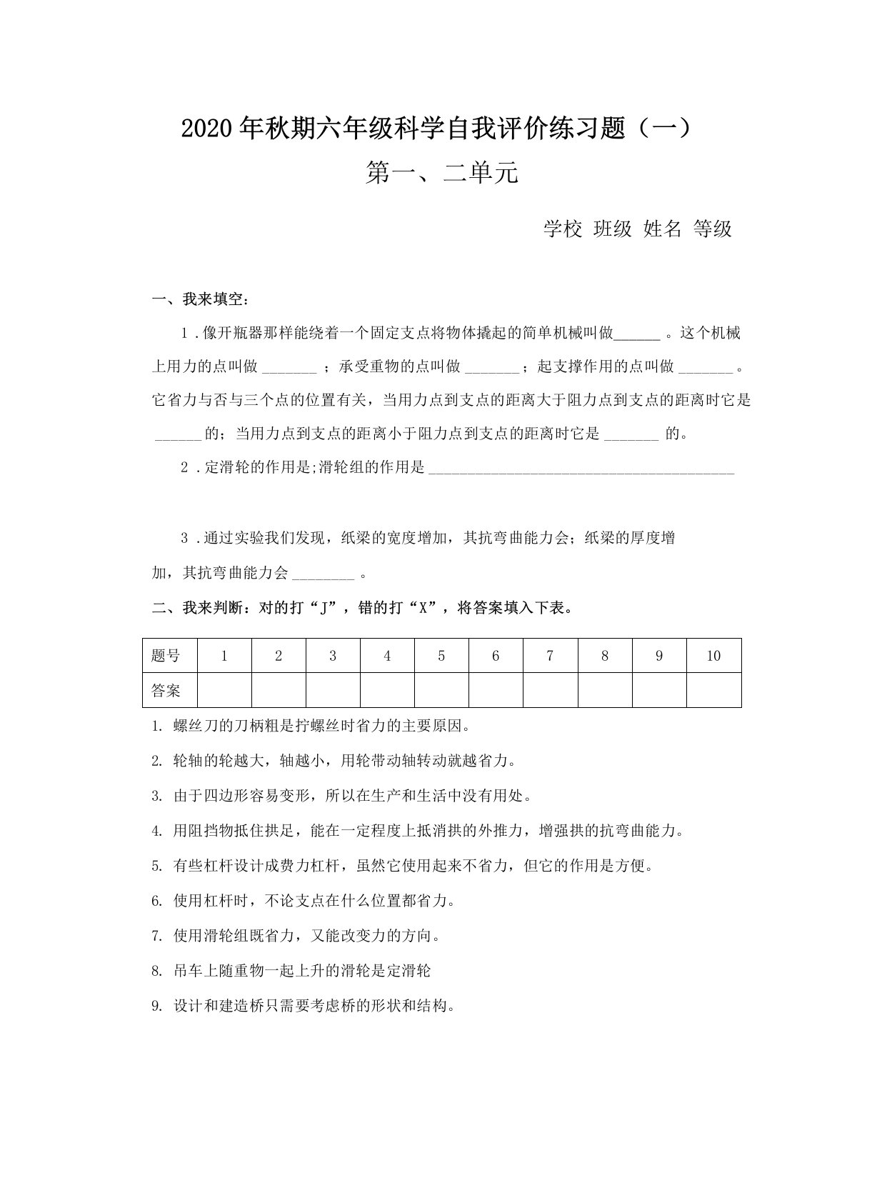 人教版六年级上册科学单元测试、期中测试、期末测试卷附答案