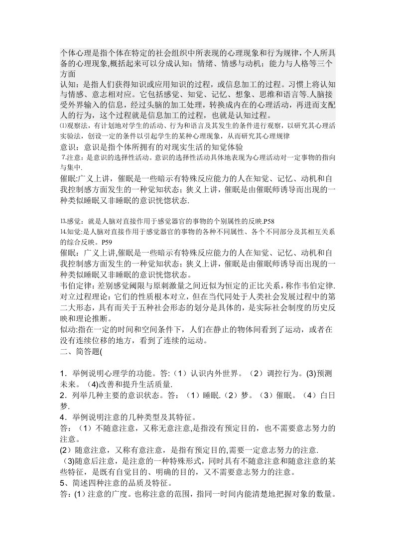 个体心理是指个体在特定的社会组织中所表现的心理现象和行为规律