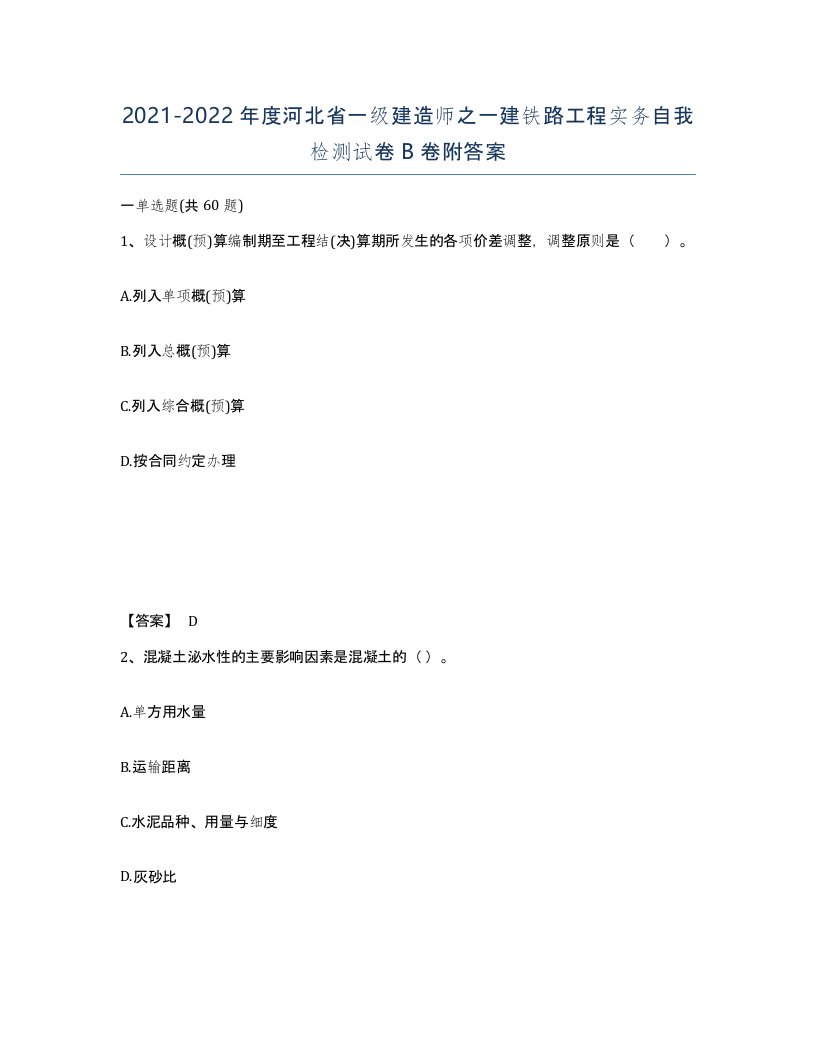 2021-2022年度河北省一级建造师之一建铁路工程实务自我检测试卷B卷附答案