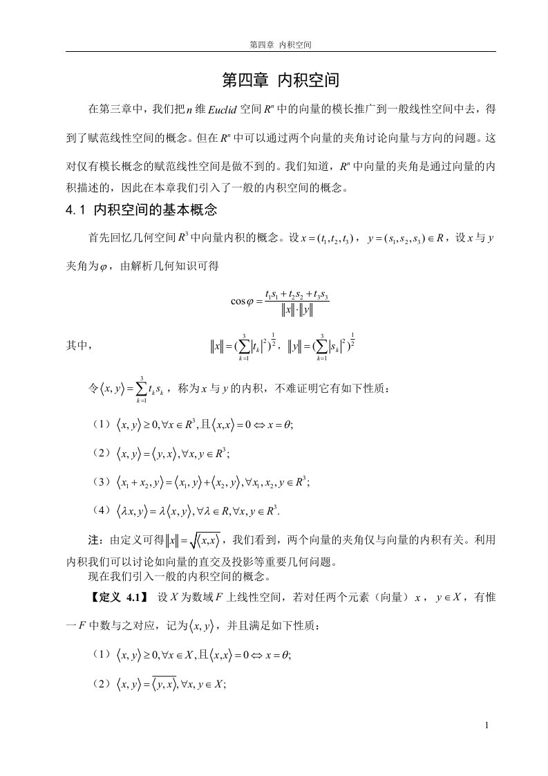 泛函分析第4章内积空间