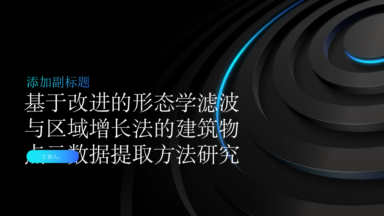 基于改进的形态学滤波与区域增长法的建筑物点云数据提取方法研究