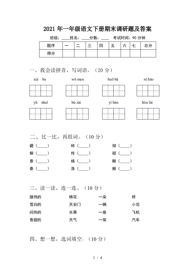 2021年一年级语文下册期末调研题及答案