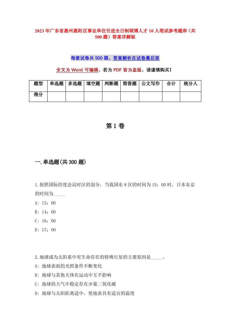 2023年广东省惠州惠阳区事业单位引进全日制硕博人才10人笔试参考题库共500题答案详解版