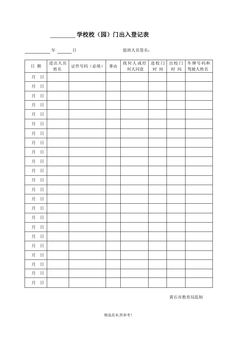 学校校门出入登记表