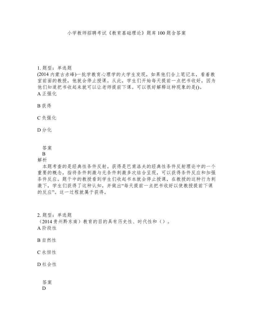 小学教师招聘考试教育基础理论题库100题含答案第512版