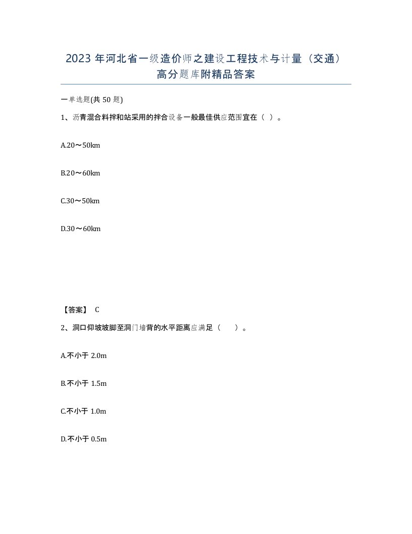 2023年河北省一级造价师之建设工程技术与计量交通高分题库附答案