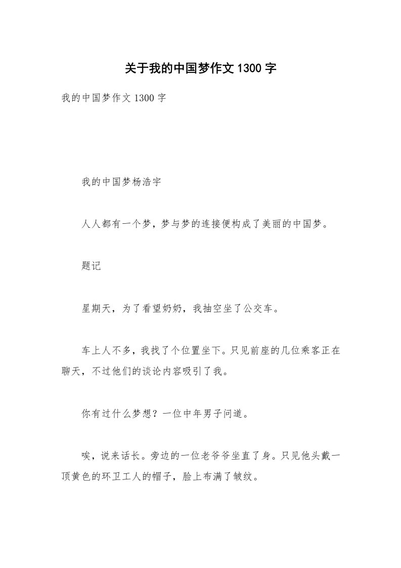 关于我的中国梦作文1300字