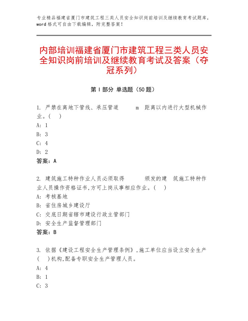 内部培训福建省厦门市建筑工程三类人员安全知识岗前培训及继续教育考试及答案（夺冠系列）