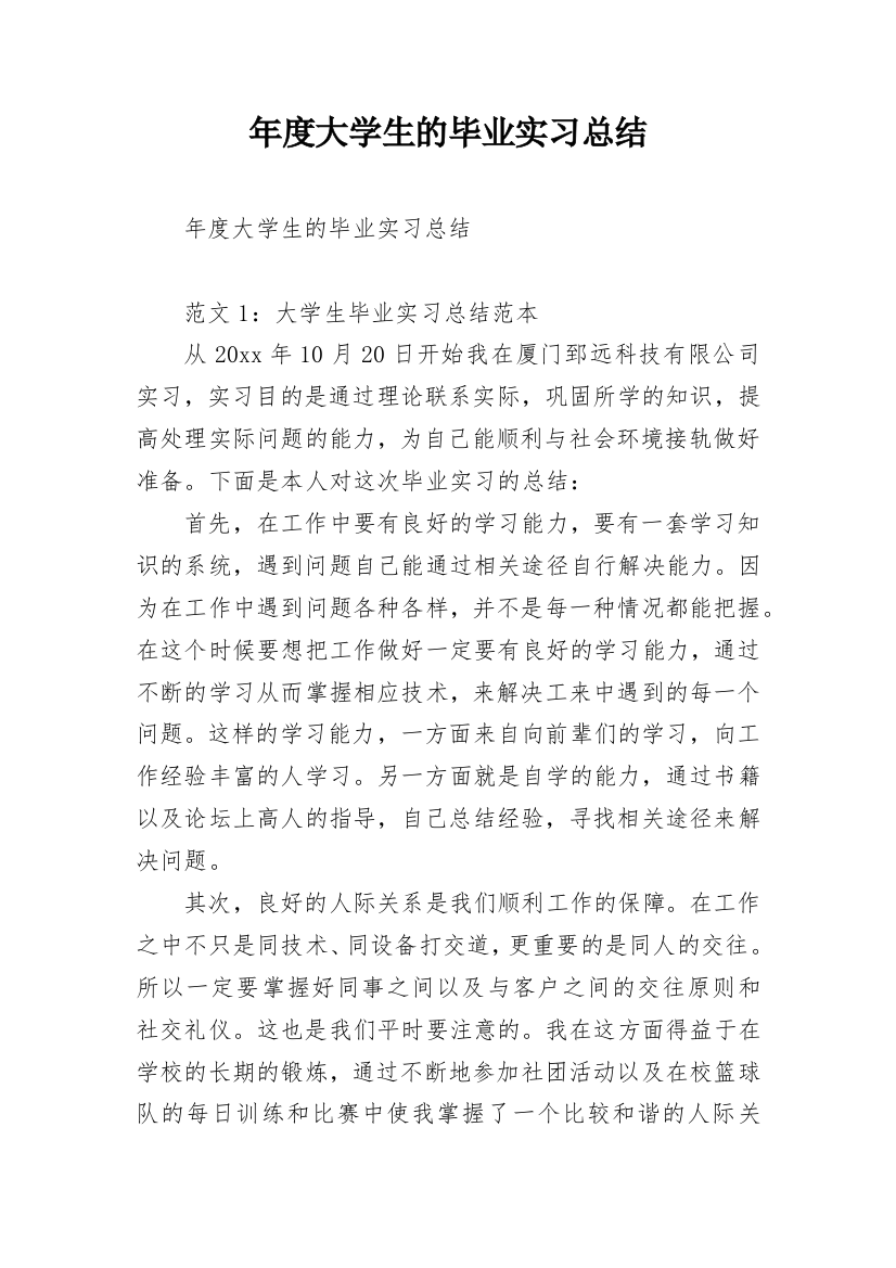 年度大学生的毕业实习总结_1