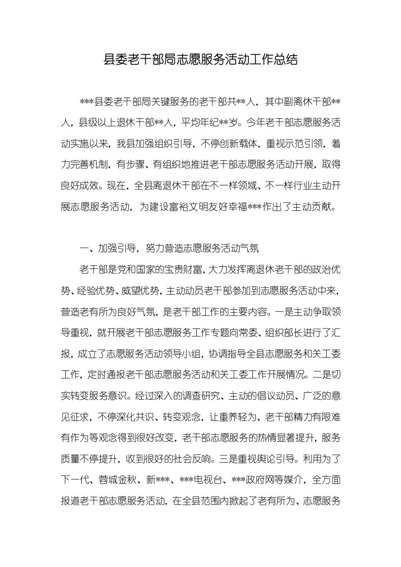 2021年县委老干部局志愿服务活动工作总结