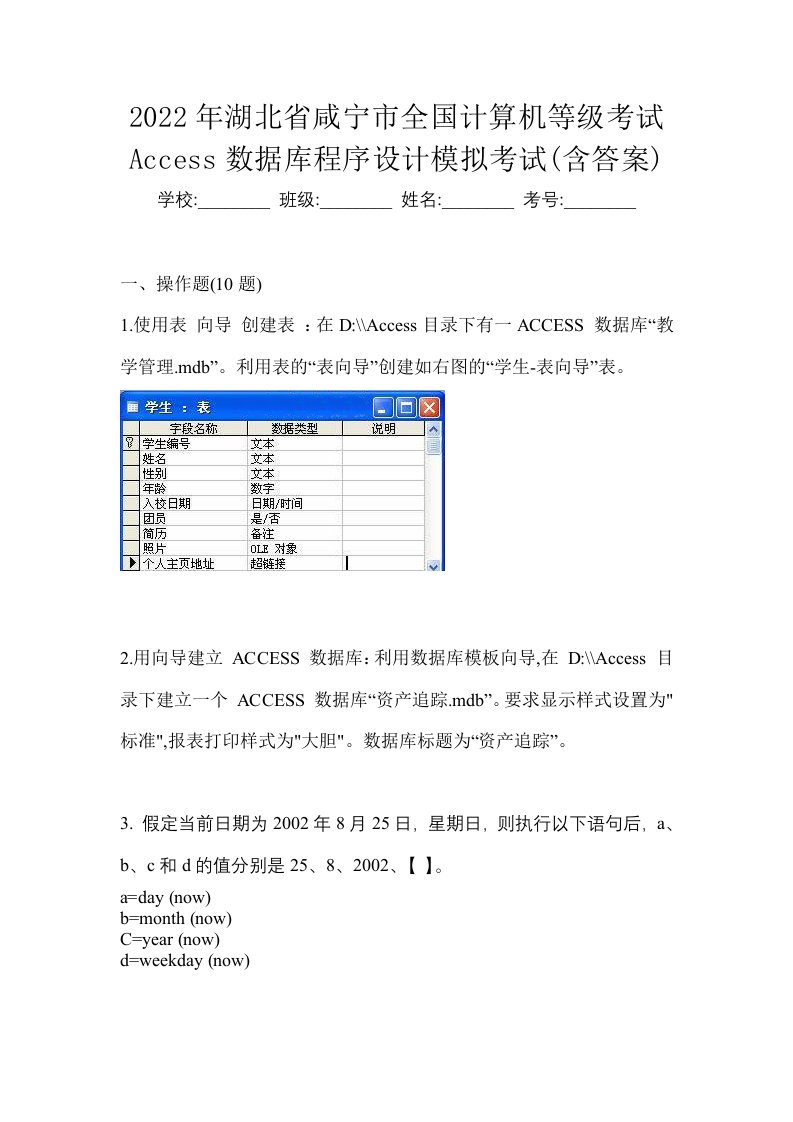 2022年湖北省咸宁市全国计算机等级考试Access数据库程序设计模拟考试含答案