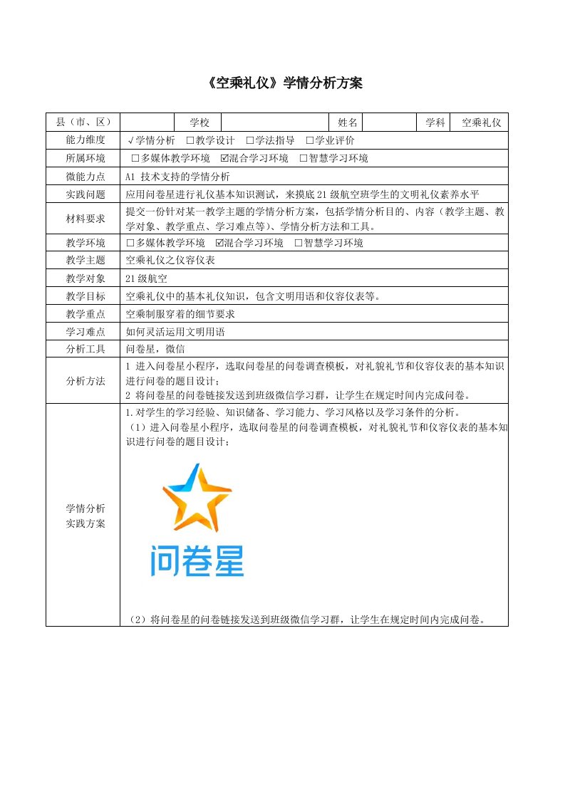 《空乘礼仪》学情分析方案