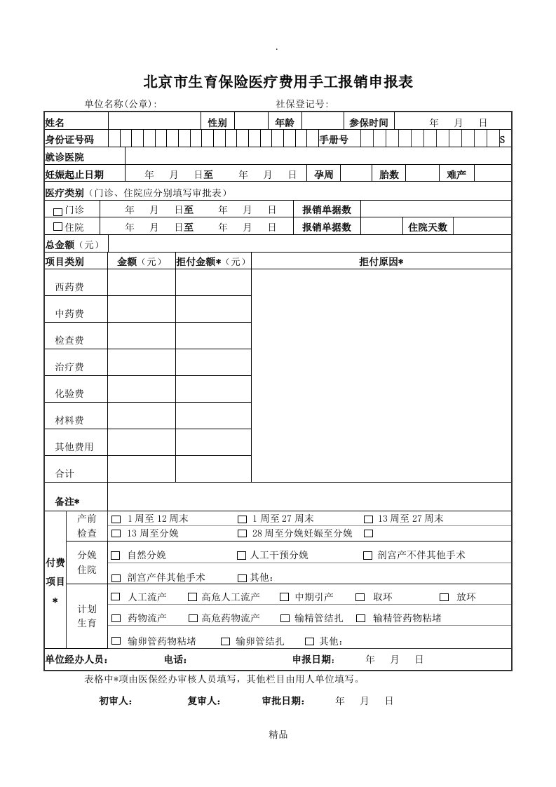 北京市生育保险医疗费用手工报销申报表