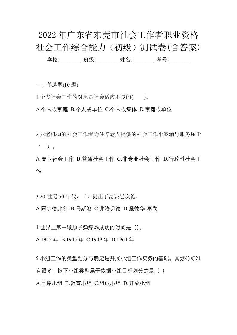 2022年广东省东莞市社会工作者职业资格社会工作综合能力初级测试卷含答案