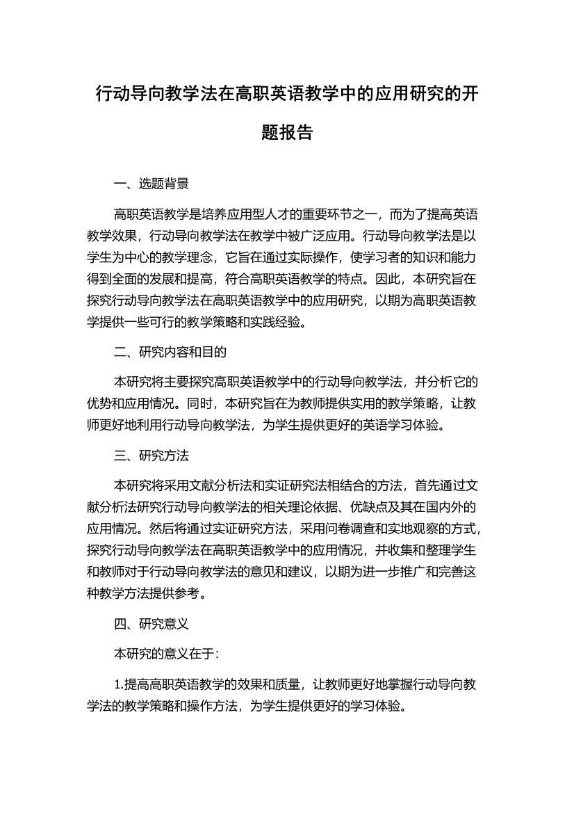 行动导向教学法在高职英语教学中的应用研究的开题报告