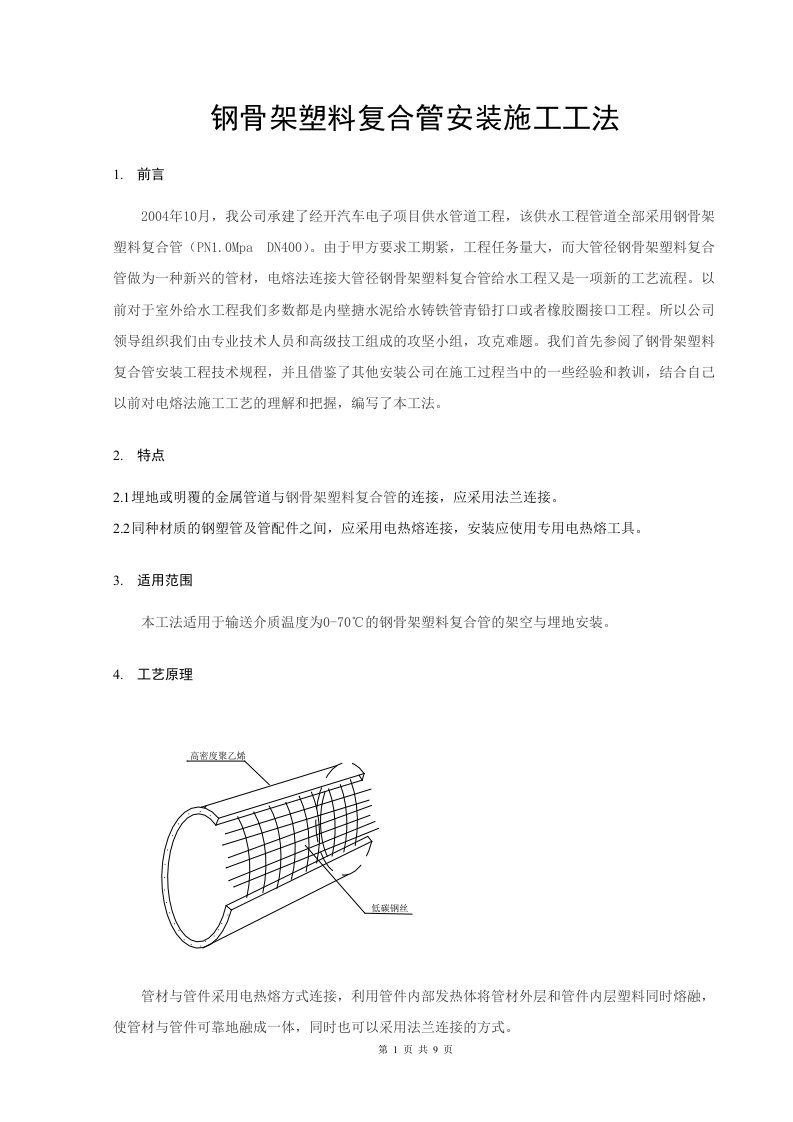 钢骨架塑料复合管安装施工方法