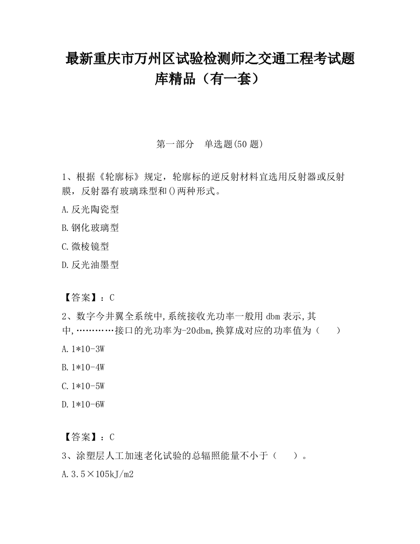 最新重庆市万州区试验检测师之交通工程考试题库精品（有一套）