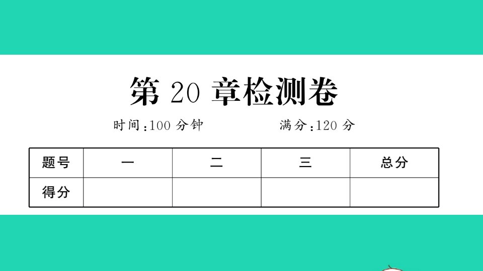 八年级数学下册第20章数据的整理与初步处理检测卷作业课件新版华东师大版