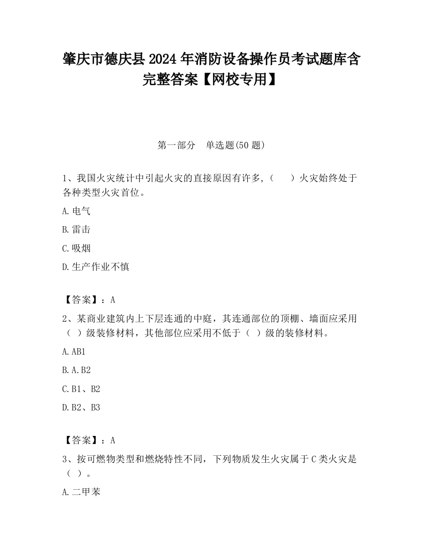 肇庆市德庆县2024年消防设备操作员考试题库含完整答案【网校专用】