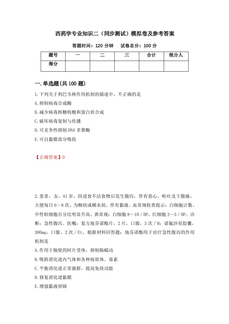 西药学专业知识二同步测试模拟卷及参考答案第24期