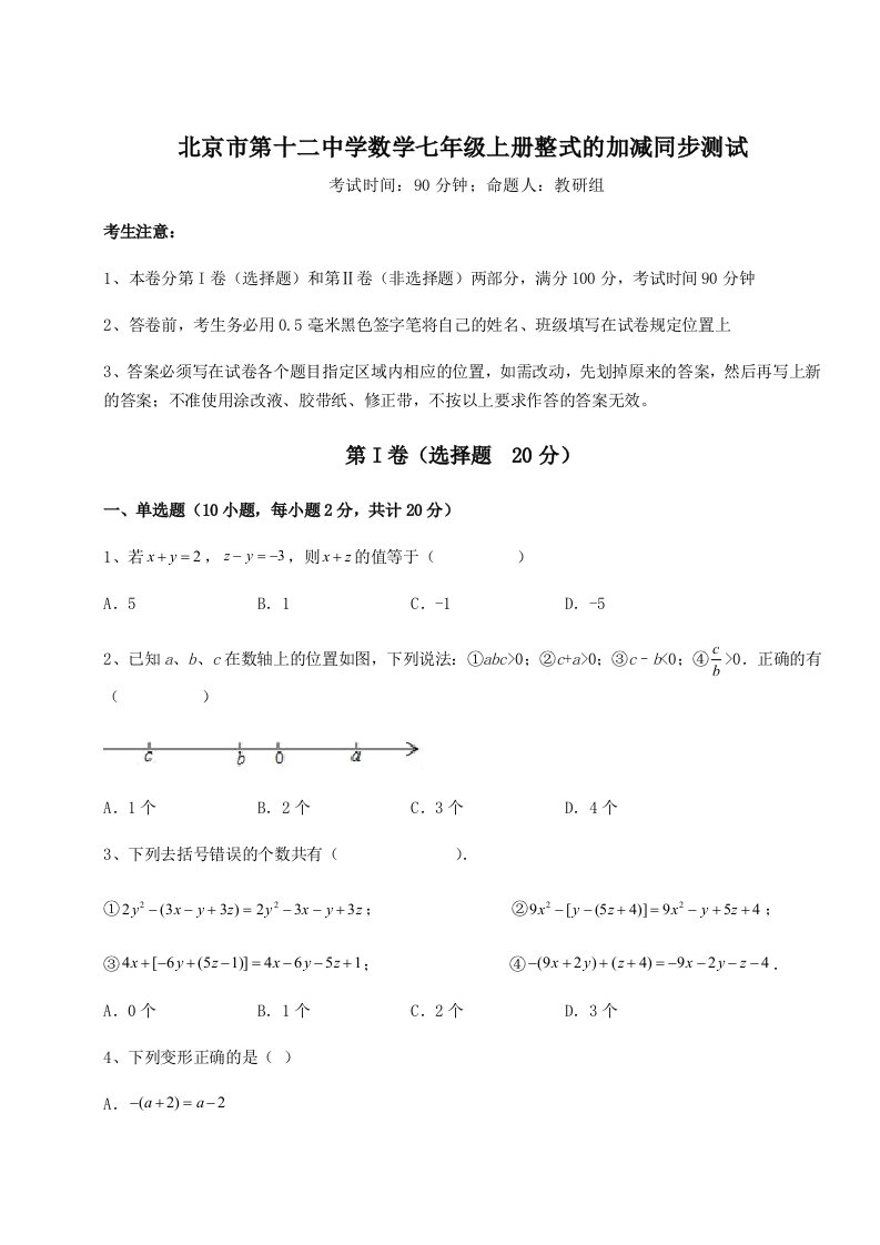 专题对点练习北京市第十二中学数学七年级上册整式的加减同步测试试卷（解析版）