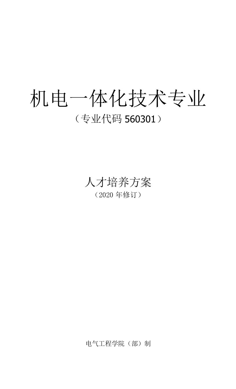 机电一体化技术专业人才培养方案（高职）