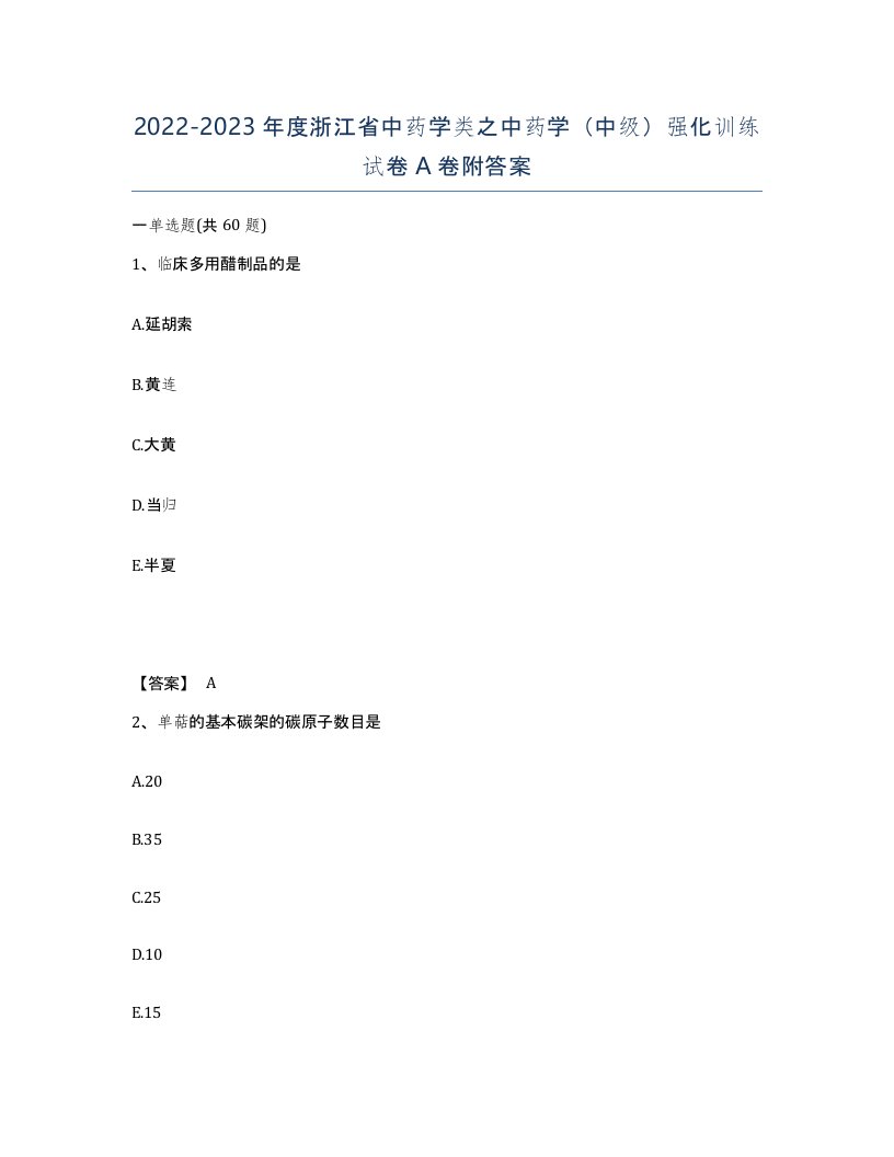 2022-2023年度浙江省中药学类之中药学中级强化训练试卷A卷附答案