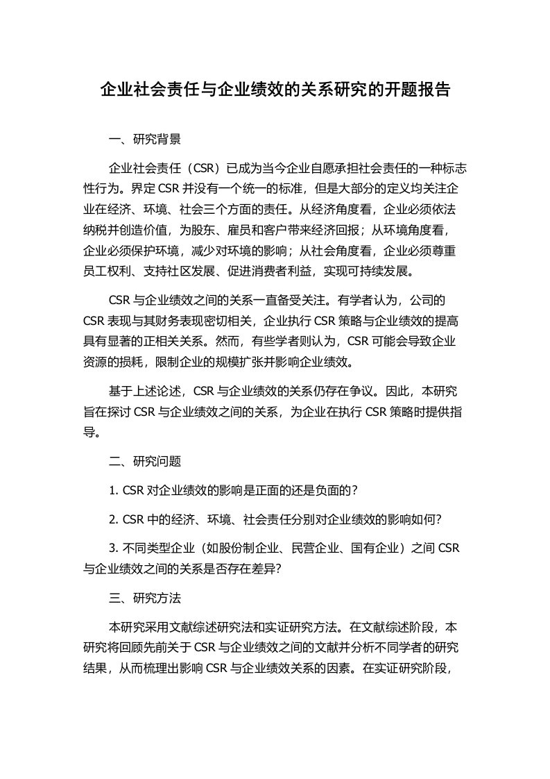 企业社会责任与企业绩效的关系研究的开题报告