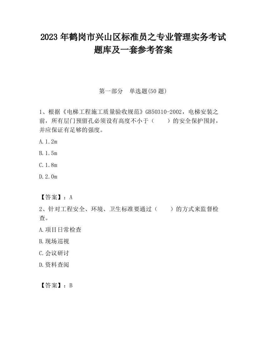 2023年鹤岗市兴山区标准员之专业管理实务考试题库及一套参考答案