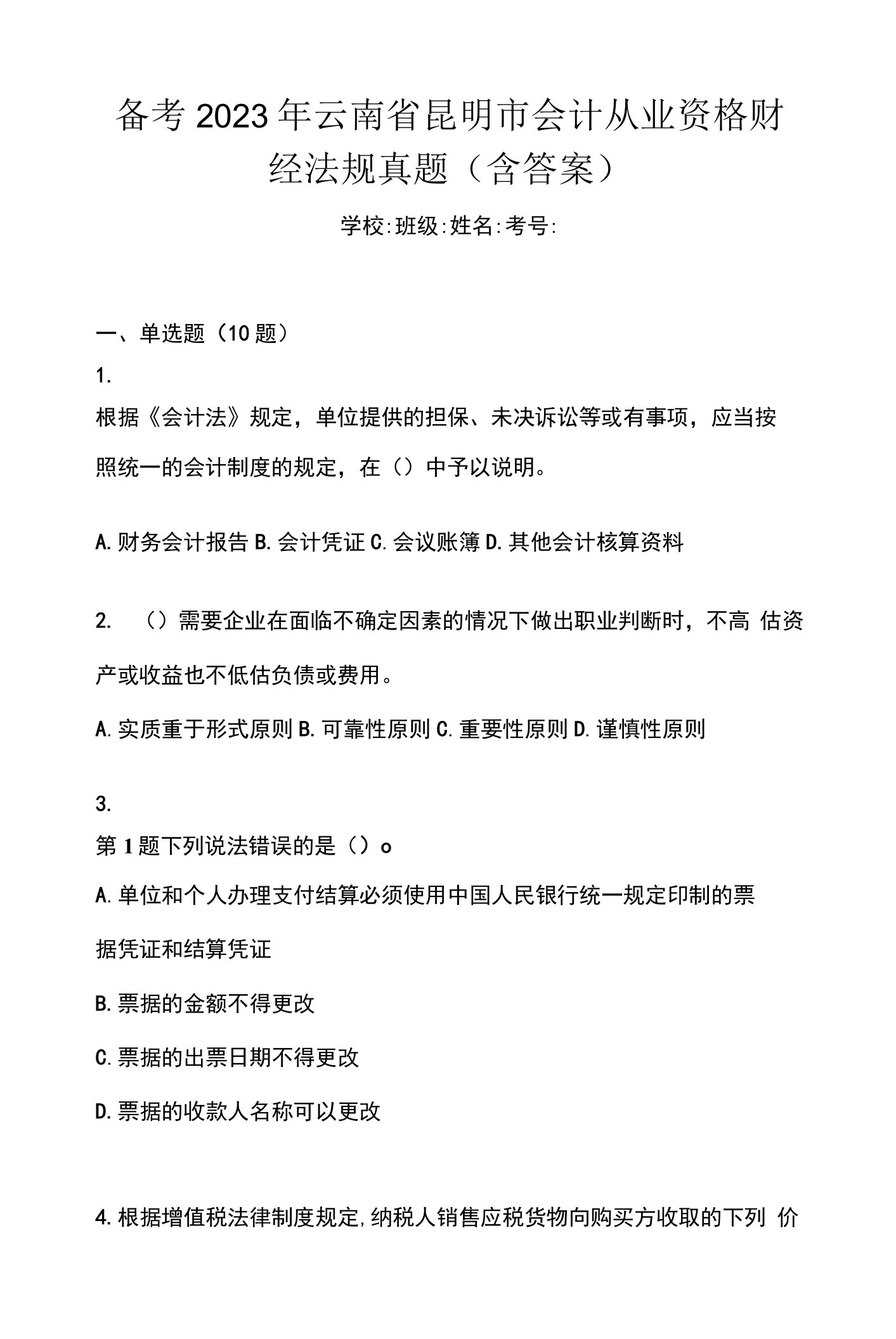 备考2023年云南省昆明市会计从业资格财经法规真题(含答案)