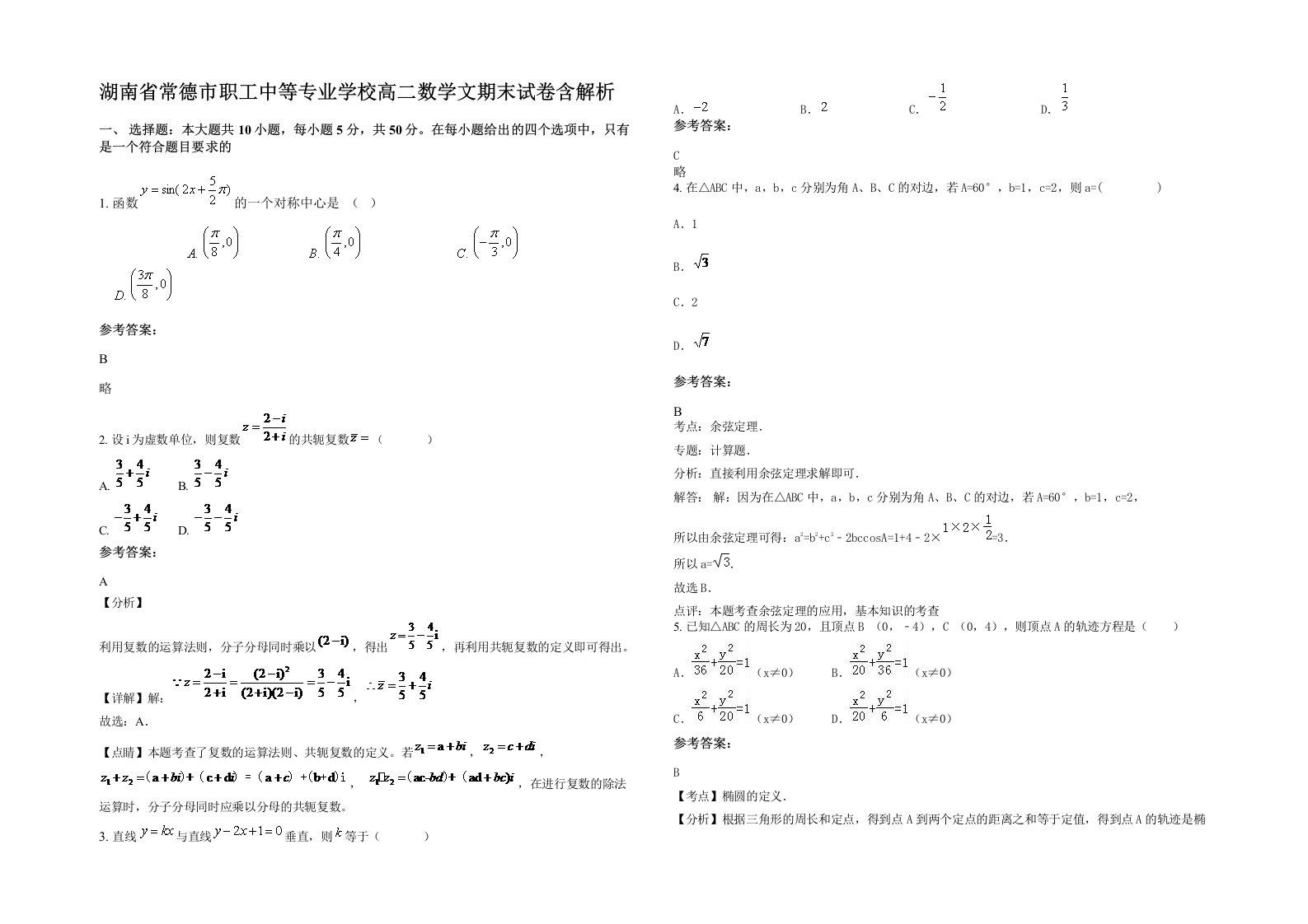 湖南省常德市职工中等专业学校高二数学文期末试卷含解析