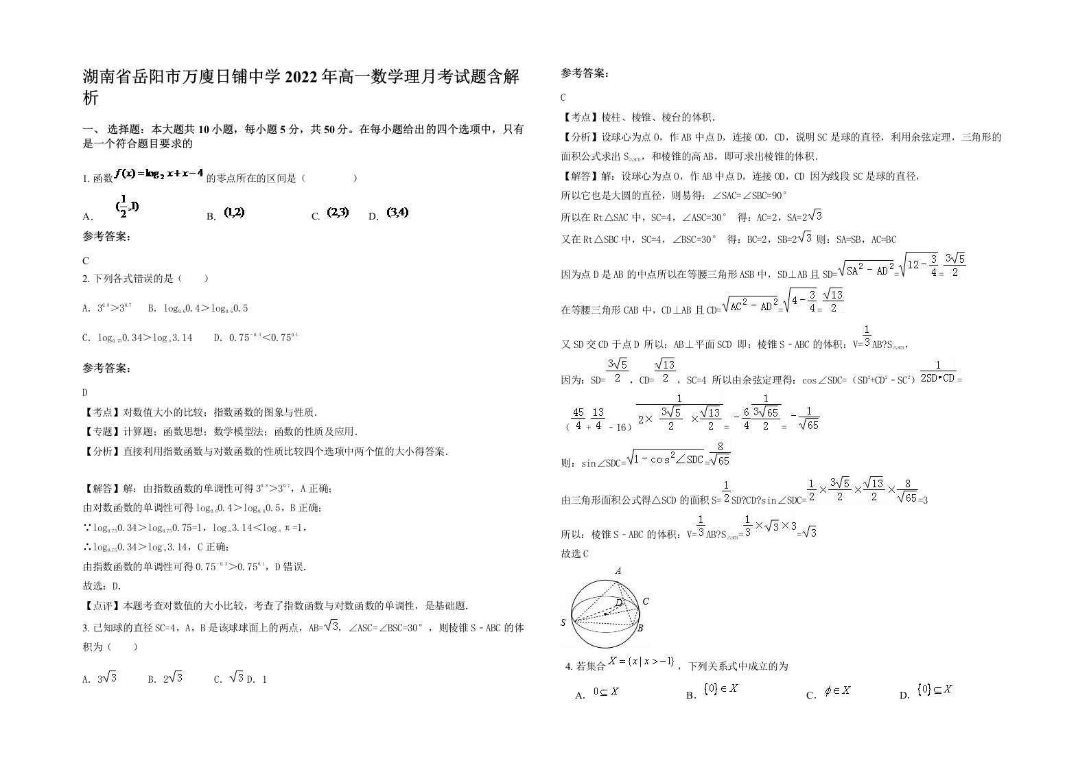 湖南省岳阳市万廋日铺中学2022年高一数学理月考试题含解析