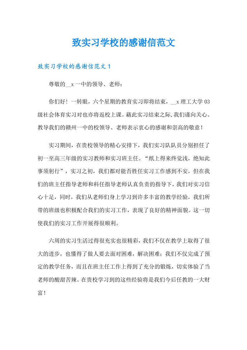 致实习学校的感谢信范文