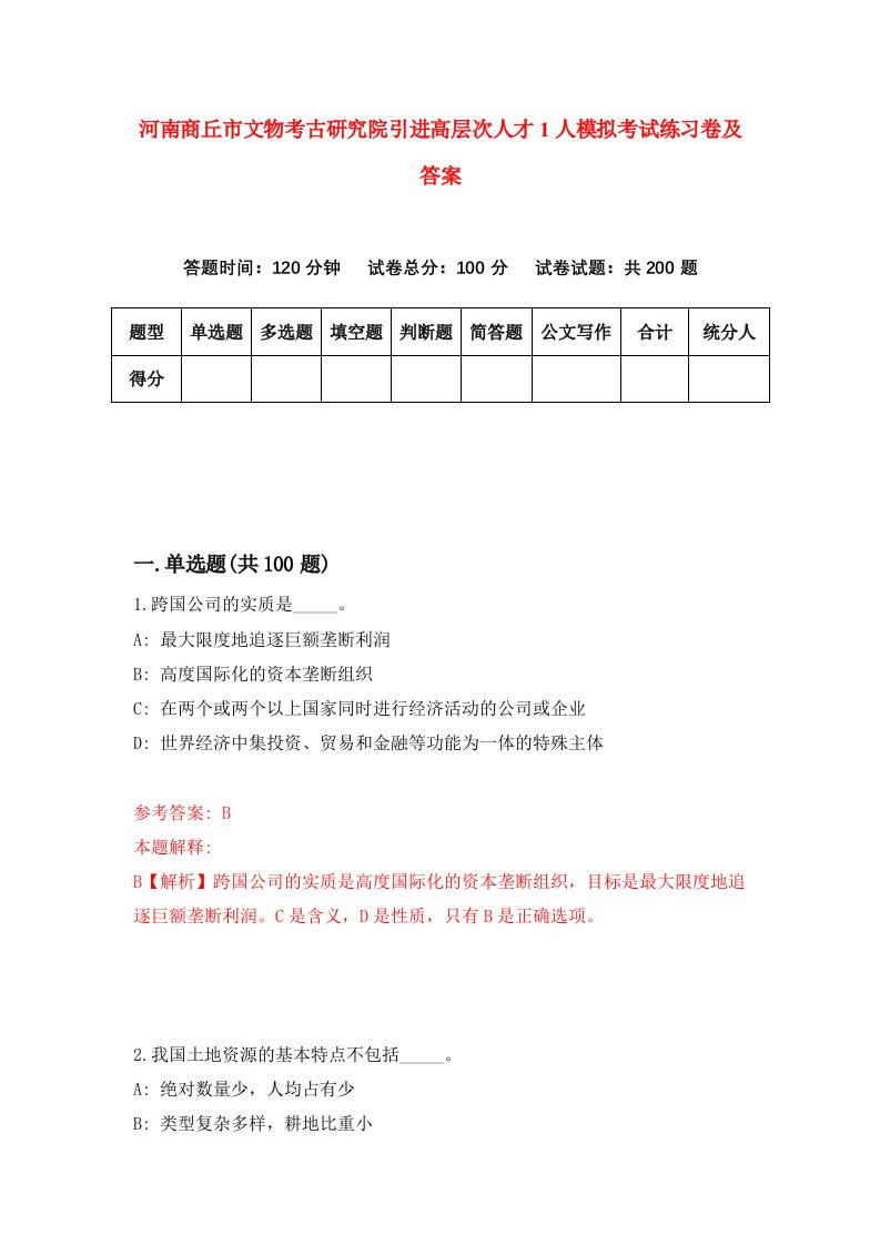 河南商丘市文物考古研究院引进高层次人才1人模拟考试练习卷及答案第2次