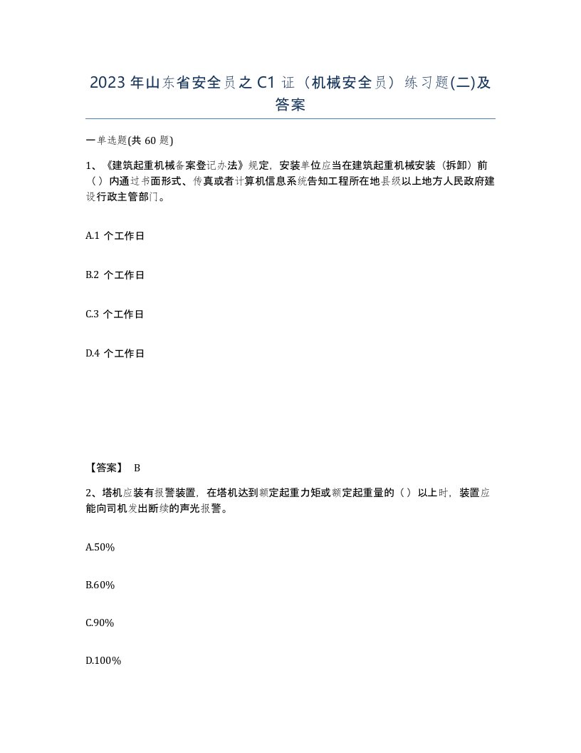 2023年山东省安全员之C1证机械安全员练习题二及答案