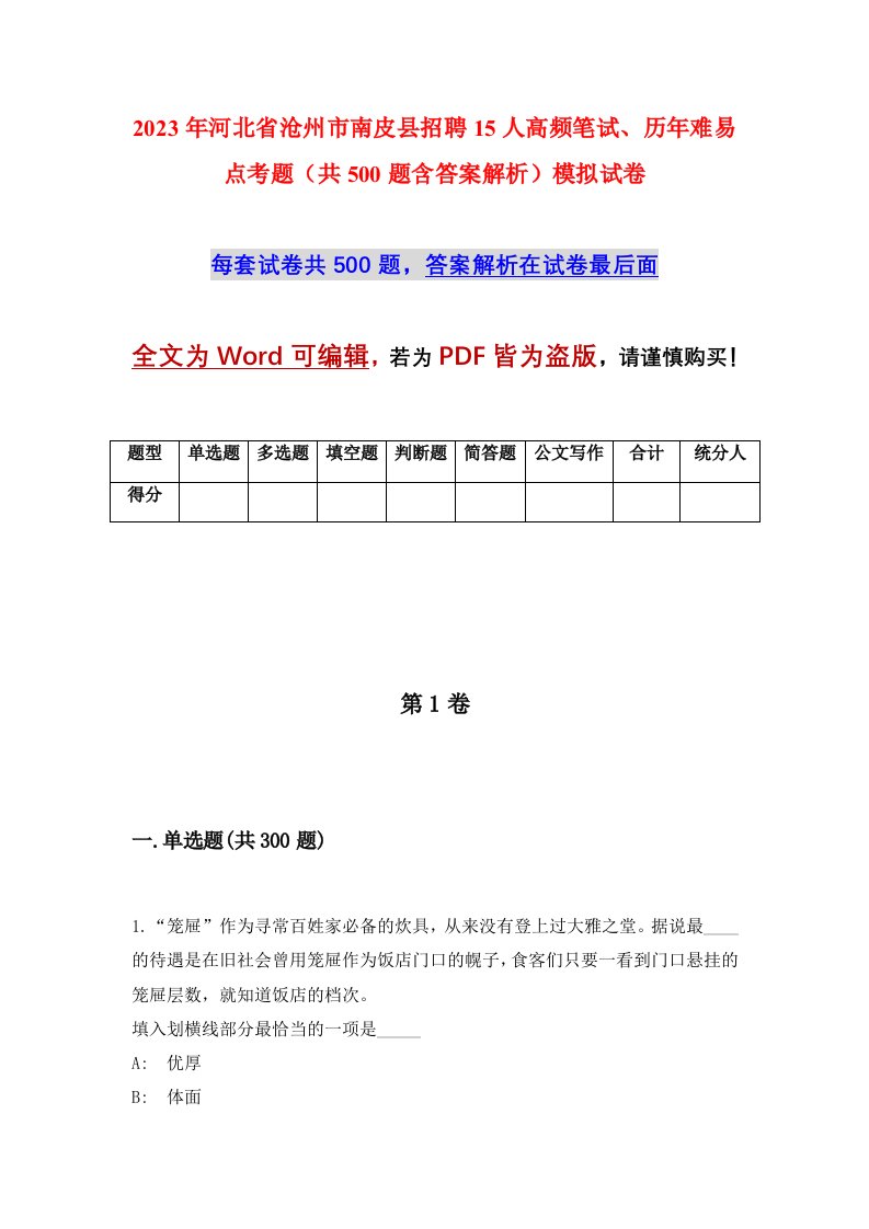 2023年河北省沧州市南皮县招聘15人高频笔试历年难易点考题共500题含答案解析模拟试卷