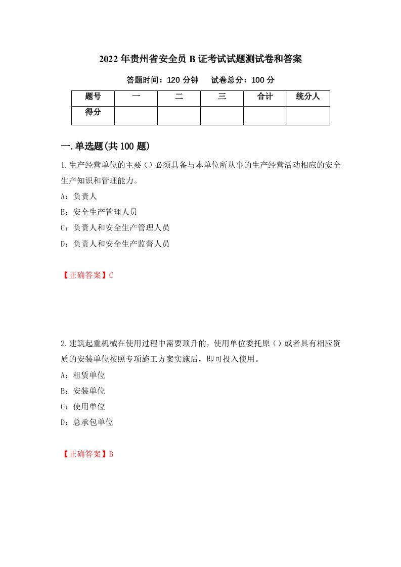 2022年贵州省安全员B证考试试题测试卷和答案80