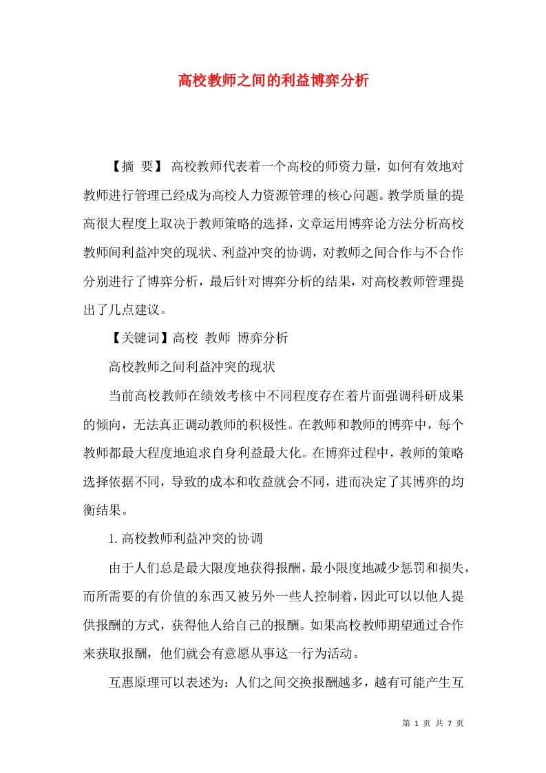 高校教师之间的利益博弈分析