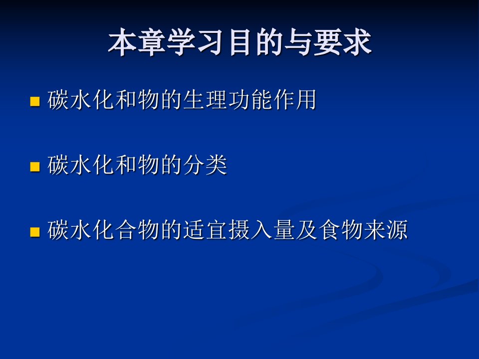 第五章碳水化合物食品营养学ppt课件