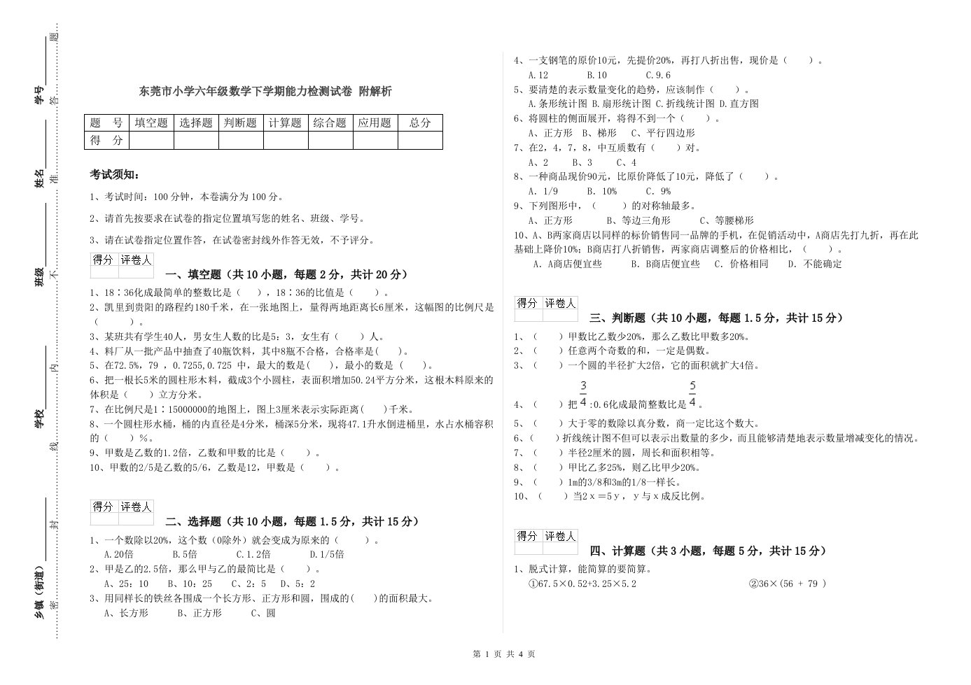 东莞市小学六年级数学下学期能力检测试卷