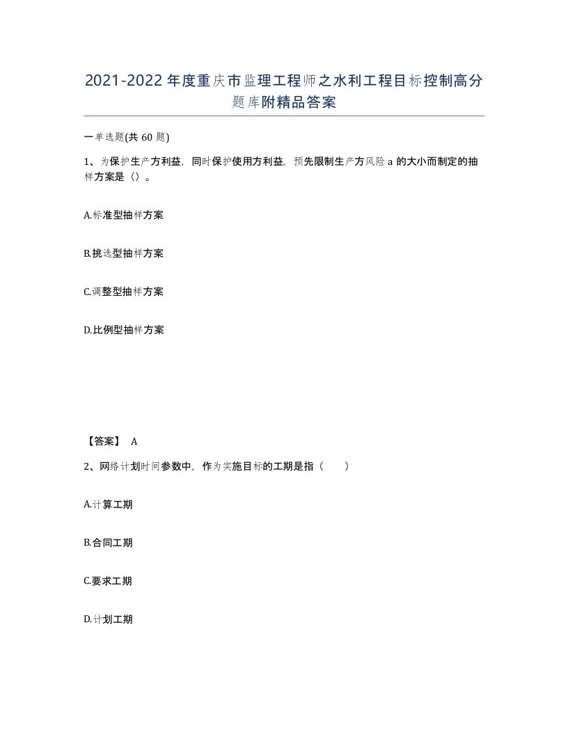 2021-2022年度重庆市监理工程师之水利工程目标控制高分题库附答案