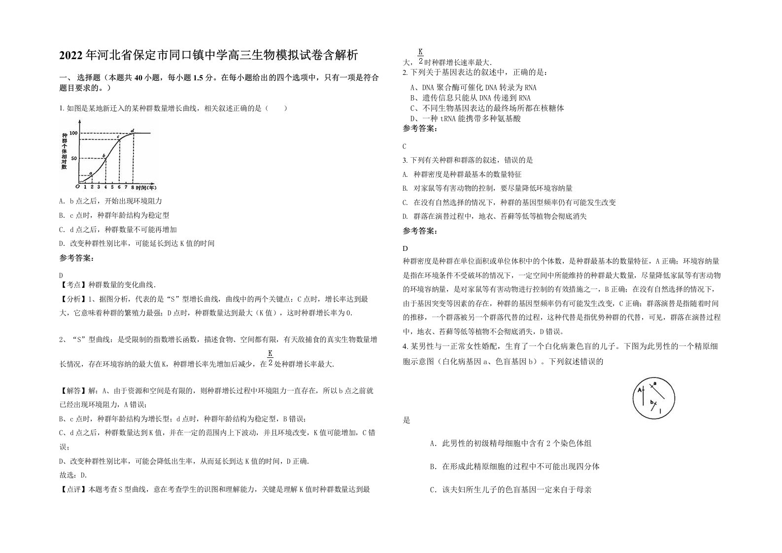 2022年河北省保定市同口镇中学高三生物模拟试卷含解析