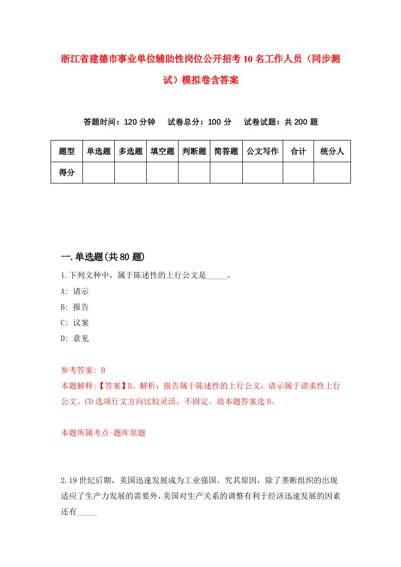 浙江省建德市事业单位辅助性岗位公开招考10名工作人员同步测试模拟卷含答案5